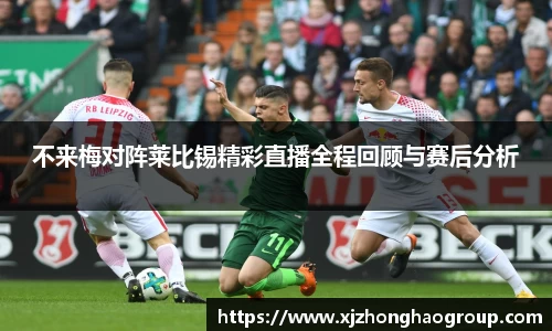 不来梅对阵莱比锡精彩直播全程回顾与赛后分析